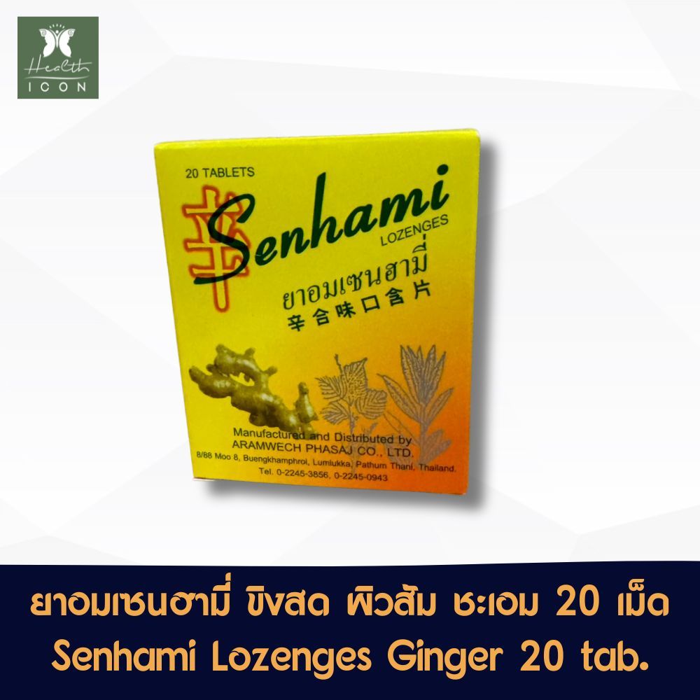 ยาอมเซนฮามี่ ผสม ขิงสด ผิวส้ม ชะเอม 20 เม็ด Senhami Lozenges Ginger, Orange Peel and Liquorice 20 tablets