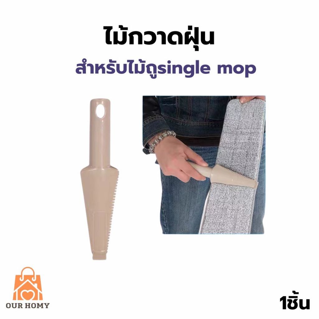ไม้กวาดฝุ่น สำหรับsingle mop