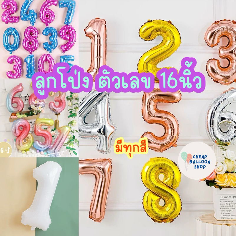 ลูกโป่งฟอยล์ ตัวเลข เลข  ลูกโป่งเลข ขนาด16นิ้ว มีครบทุกสี เงิน ทอง โรสโกลว์ รุ้ง ชมพูจุด ฟ้าจุด ดำ ชมพูนม ฟ้านม แคนดี้