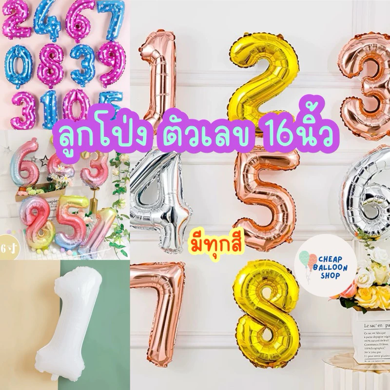 ลูกโป่งฟอยล์ ตัวเลข เลข ลูกโป่งเลข ขนาด16นิ้ว มีครบทุกสี เงิน ทอง โรสโกลว์ รุ้ง ชมพูจุด ฟ้าจุด ดำ ชมพูนม ฟ้านม แคนดี้