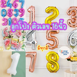 ลูกโป่งฟอยล์ ตัวเลข เลข ลูกโป่งเลข ขนาด16นิ้ว มีครบทุกสี เงิน ทอง โรสโกลว์ รุ้ง ชมพูจุด ฟ้าจุด ดำ ชมพูนม ฟ้านม แคนดี้
