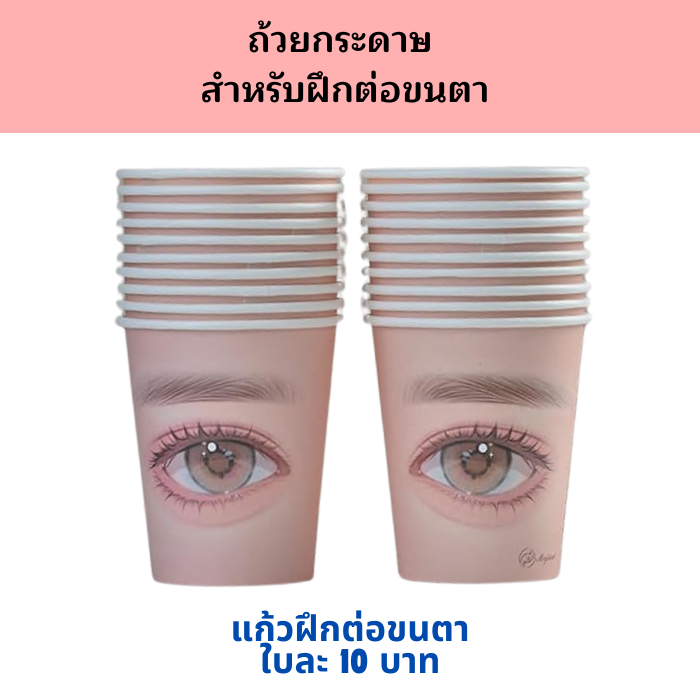 แก้วฝึกต่อขนตา ต่อขนตา ฝึกงานต่อขนตา
