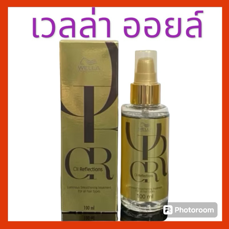 เวลล่า ออยล์ รีเฟล็กชั่นส์ เพื่อผมนุ่มลื่น มีน้ำหนัก 100ml.