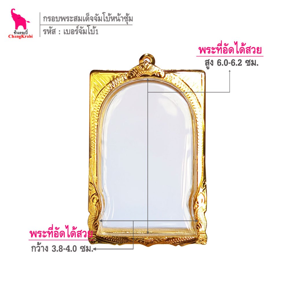 ช้างกระบี่ เบอร์จัมโบ้1 กรอบทองไมครอน สำหรับใส่พระสมเด็จ พิมพ์จัมโบ้ เนื้อผงหรือว่าน