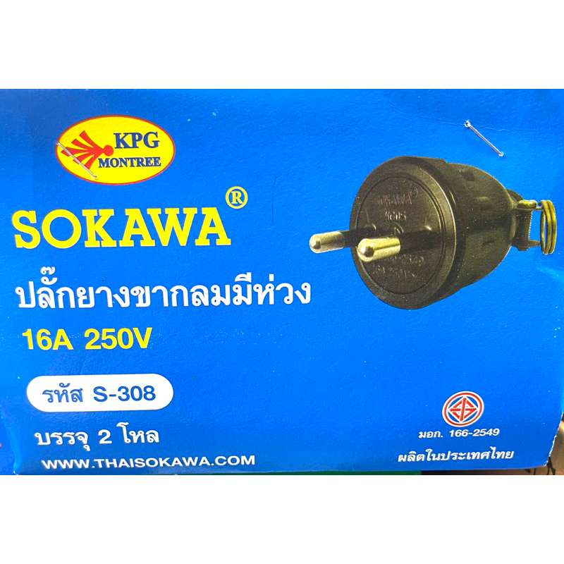 ปลั๊กยางตัวผู้มีห่วง 2 ขากลม S-308 16A 260V Sokawa มอก.