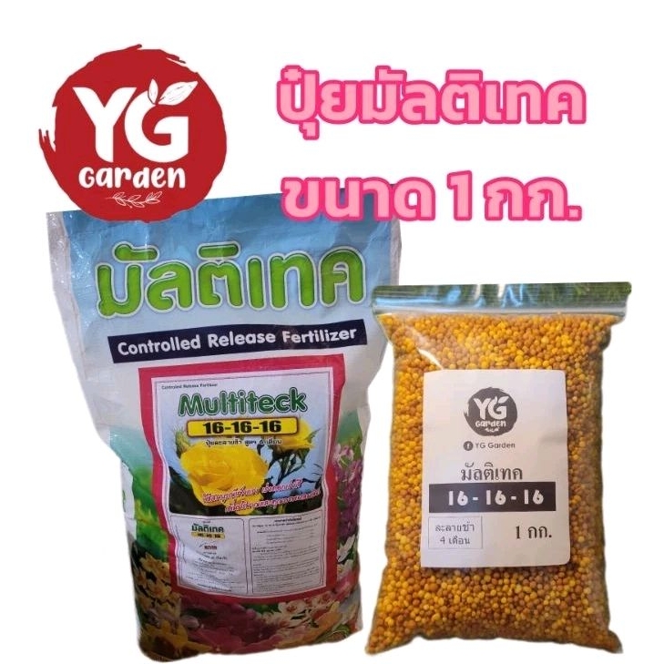 ปุ๋ยละลายช้า Multiteck มัลติเทค สูตร 16-16-16 