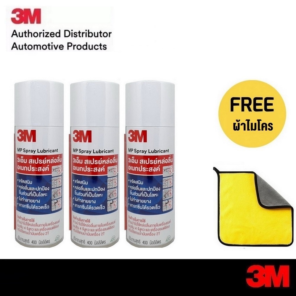 3M (3 กระป๋อง) สเปรย์หล่อลื่นอเนกประสงค์ 400 ml. Spray Lubricant MultiPurpose