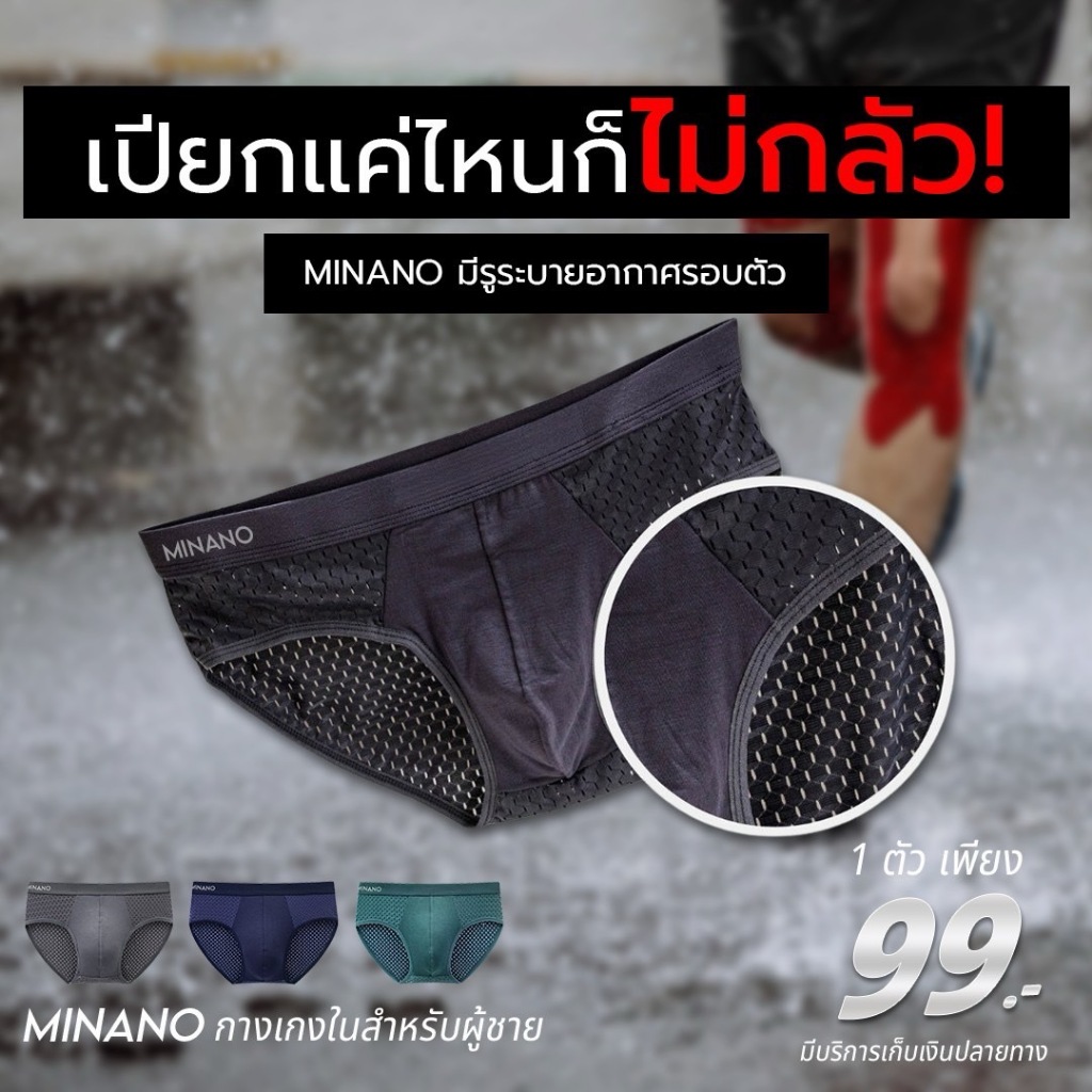 Minano กางเกงในชาย เนื้อผ้าบางเบา นุ่มลื่น มีรูระบายอากาศ ใส่สบายไม่อึดอัด ขอบยางไม่รัดเป็นรอย ไม่อับชื้น ไม่เป็นเชื้อรา