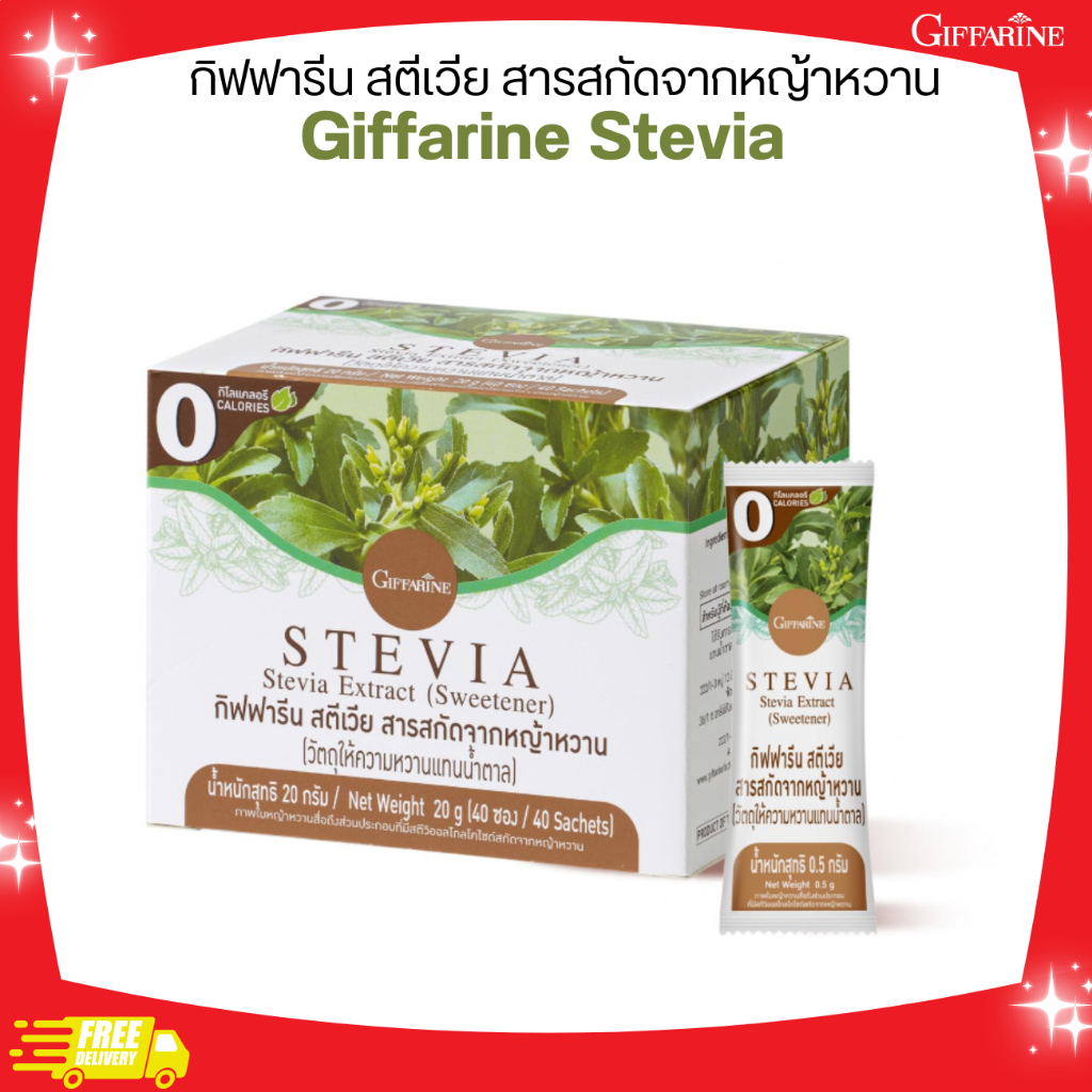กิฟฟารีน สตีเวีย สารสกัดจากหญ้าหวาน