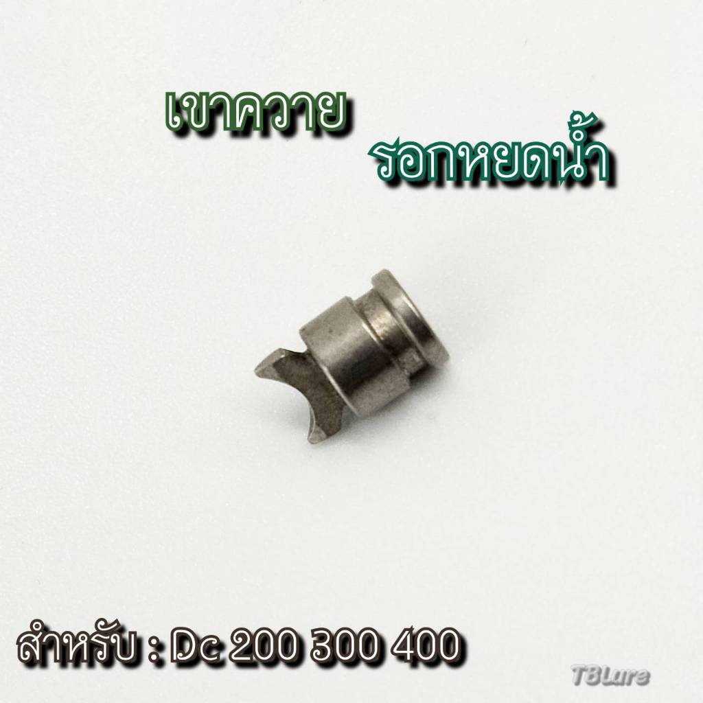 อุปกรณ์แต่งรอก เขาควายตัวหนอน Shimano(DC 200,Antares DC,Exsence Dc,Tranx,Bass one,Curado DC)-TBLure