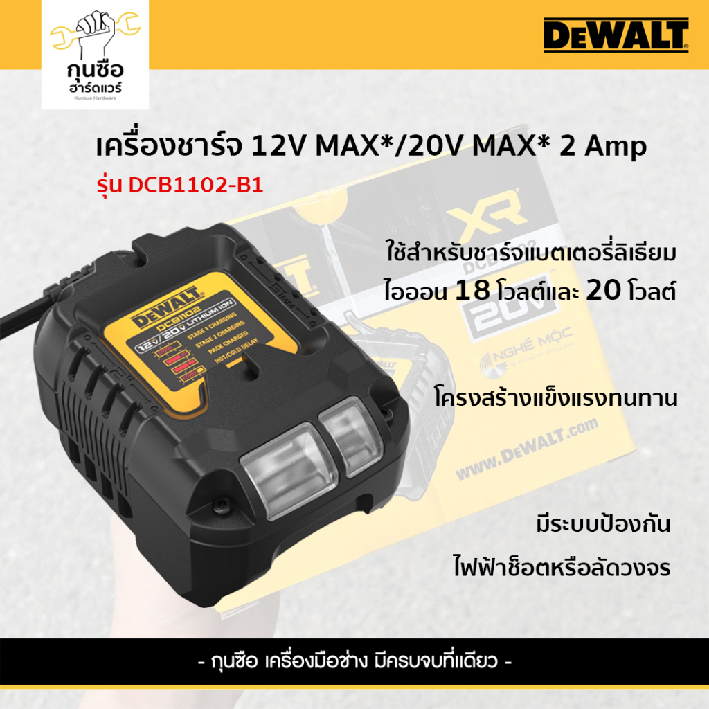 Dewalt เครื่องชาร์จ 12V MAX*/20V MAX* 2 Amp รุ่น DCB1102-B1