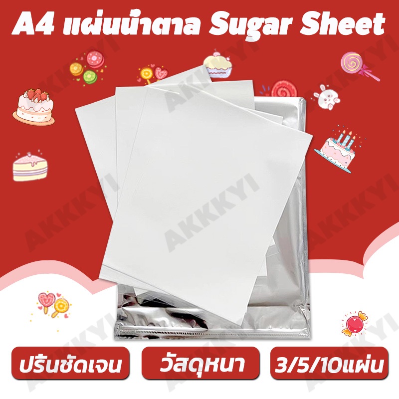 【เกรดอาหาร】3/5/10 แผ่น ขนาด A4 แผ่นน้ำตาล ชูการ์ชีท Sugar Sheet เค้ก ขนมหวา คุกกี้ ของหวาน
