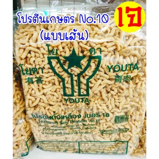 โปรตีนเกษตร No.10 (แบบเส้น) ถุงใหญ่ อาหารเจ โยตา โปรตีนถั่วเหลือง Textured Soy Protein ขนาด 900 กรัม