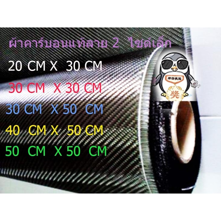 ผ้าคาร์บอน​แท้​ เกรด A  ลาย2  น้ำหนัก 200 หรือ 245 กรัม​ carbon  fiber  3k,​twill.toray​ ผ้าหนา 0.3 mm ไซด์เล็ก