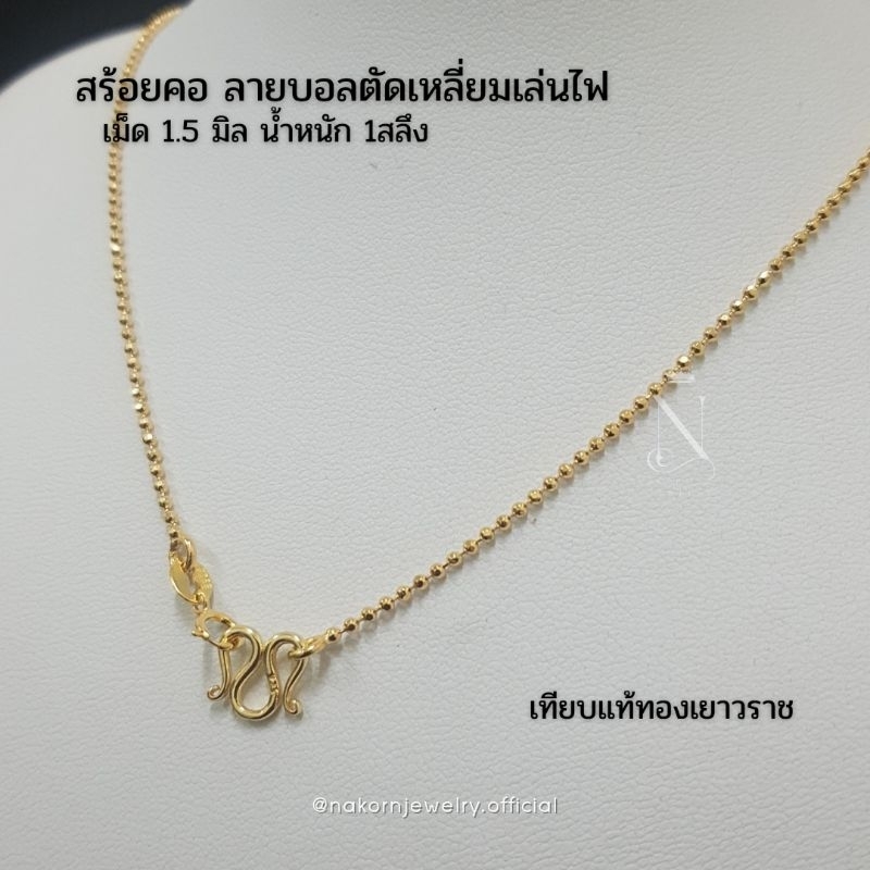 สร้อยคอ ลายบอลตัดเหลี่ยม เม็ด1.5มิล เศษทQง24k นน.1สลึง เกรดพรีเมี่ยม เทียบแท้ ไม่ลอกไม่ดำใส่อาบน้ำได้ มีใบรับประกัน