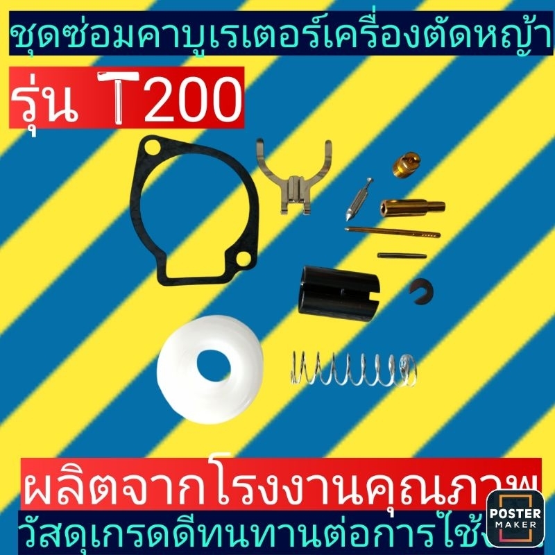 ชุด​ซ่อม​คาบู​เร​เตอร์​เครื่องตัด​หญ้า​T200(3WF3)​