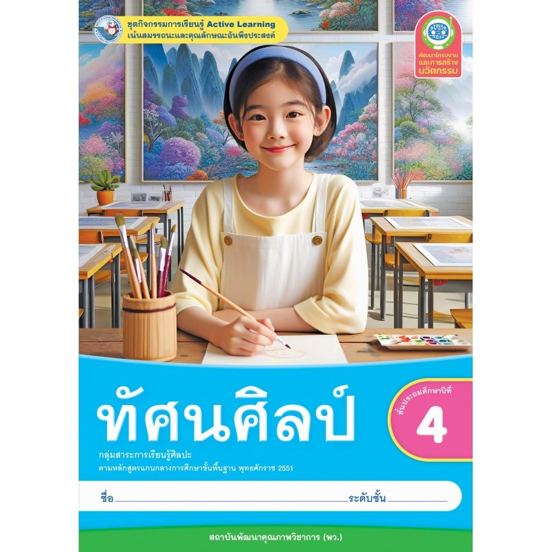 หนังสือเรียน กิจกรรมครบตามตัวชี้วัด ทัศนศิลป์ ป.4 ลส51 (พว.)