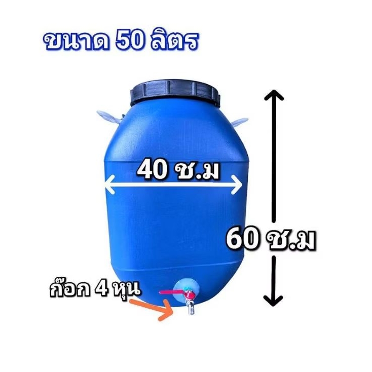 ถังพลาสติกติดก๊อกน้ำ ขนาด 50 ลิตร มีหูหิ้ว มีฝาปิด ถังพลาสติกหนา