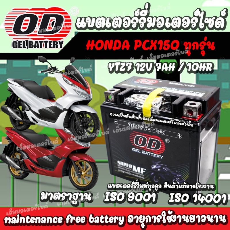 แบตเตอรี่สำหรับ Honda Pcx 150 ทุกรุ่น มาตราฐานญี่ปุ่น สายพันธุ์ไทย ฮอนด้า พีซีเอ็กซ์ 150 แบตเตอรี่แห้ง OD-YTZ7 12V/7Ah