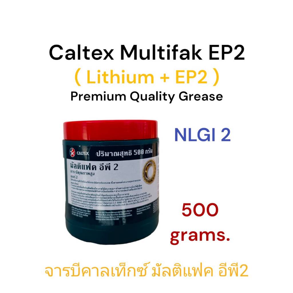 Caltex จารบี คาลเท็กซ์ มัลติแฟค อีพี2 ขนาด0.5kg. Multifak EP2 /16kgs. Lithium +EP2 ,NLGI2