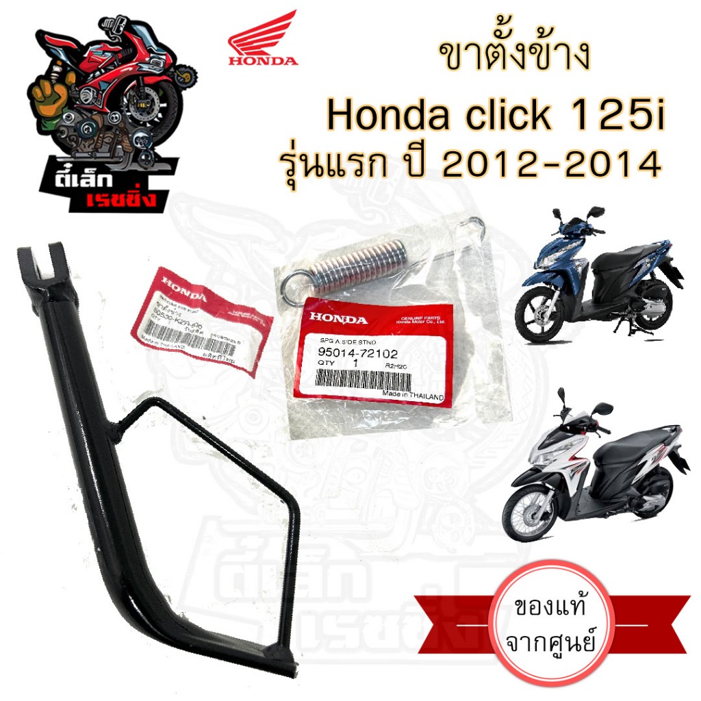 700.ขาตั้งข้าง Click 125i รุ่นแรก 2012-2014 50530-KZR-600 ขาตั้ง คลิก 125