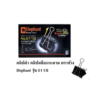 คลิปดำ คลิปหนีบกระดาษ ตราช้างElephant รุ่นE112 E111 E110 E109 และ E108(12 ชิ้นต่อกล่อง)