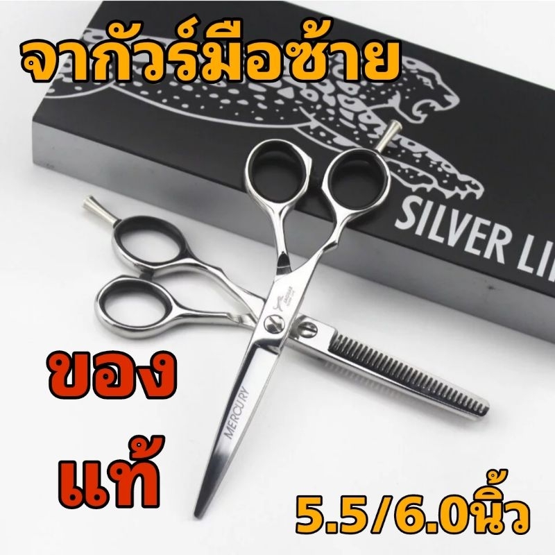 กรรไกรตัดผมมือซ้ายjaguarขนาด5.5และุ6.0ราคา1คู่