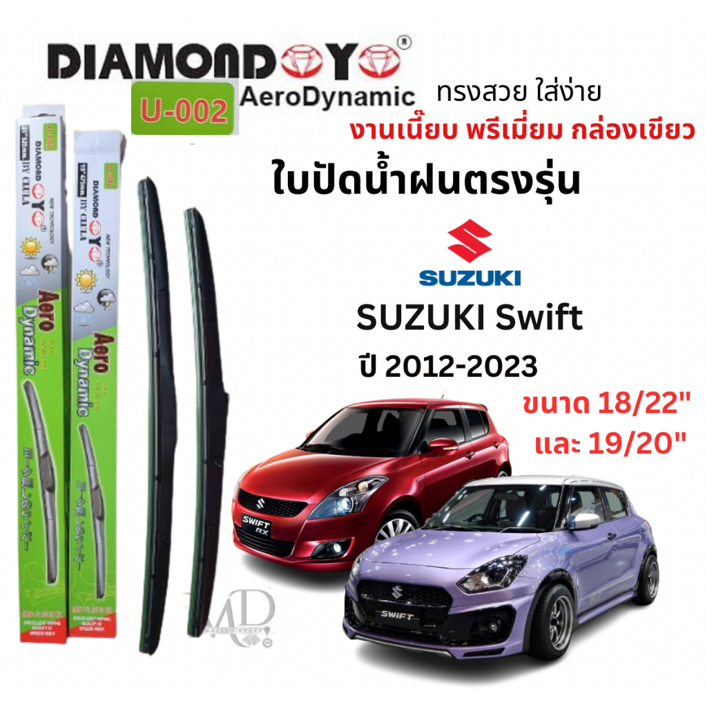ใบปัดน้ำฝน ก้านใบปัดน้ำฝนตรงรุ่น ซูซูกิ สวิฟ (SUZUKI Swift) ปี 2012 - ล่าสุด ยี่ห้อ Daimond กล่องเขียว งานพรีเมี่ยม1คู่