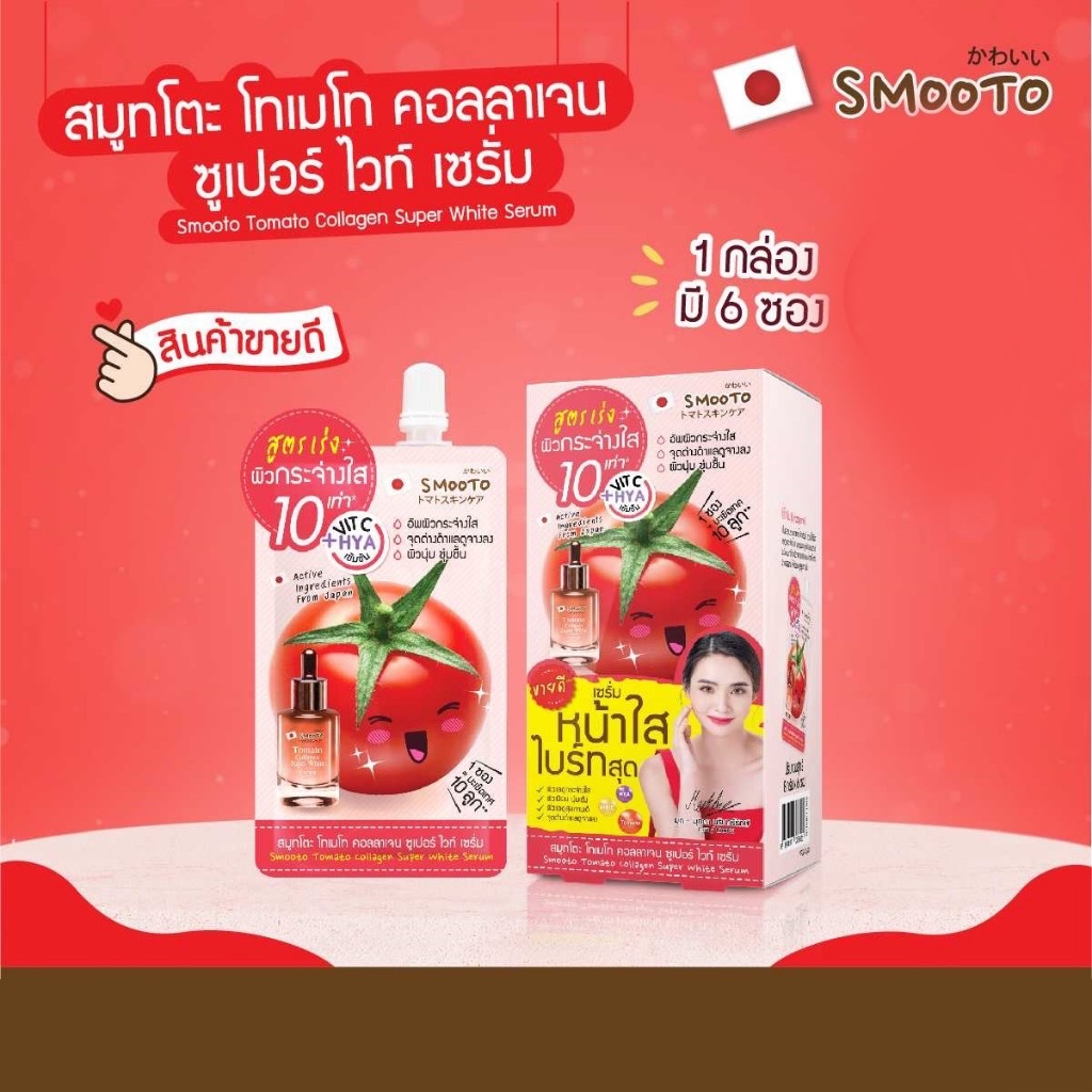 Smooto Tomato collagen Super White Serum สมูทโตะ โทเมโท คอลลาเจน ซูเปอร์ ไวท์ เซรั่ม [8 กรัมx6ซอง]