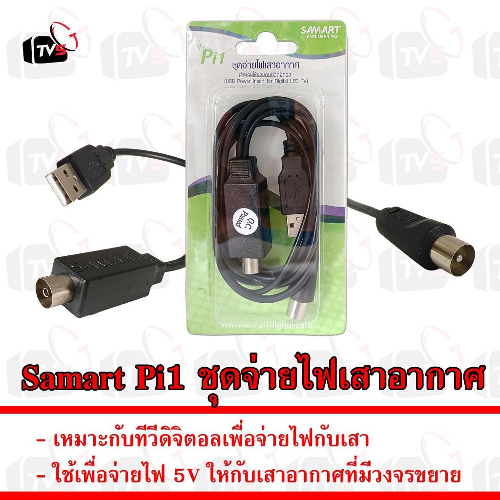 Samart Pi1 USB Power Insert for Digital LED TV ชุดจ่ายไฟเสาอากาศ สำหรับใช้ร่วมกับทีวีดิจิตอล