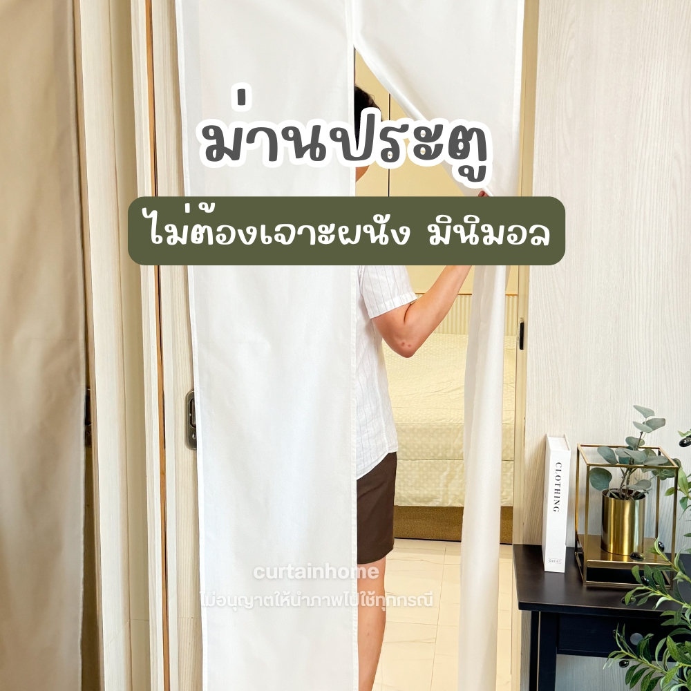 ม่านประตู สไตล์มินิมอล ไม่ต้องเจาะผนัง ติดตั้งง่าย มีหลายสี หลายขนาด กว้าง 80 - 90 ซม.