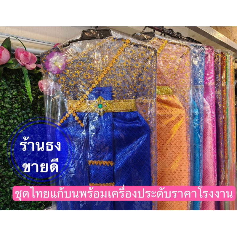 ชุดไทยแก้บน พร้อมเครื่องประดับ สไบลูกไม้ พร้อมถุงคลุม จัดส่งไวทุกวัน ราคาโรงงาน