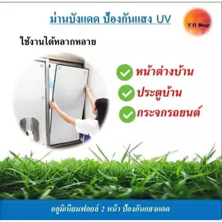 ✨ส่งไว ✨ แผ่นฉนวน​กันความร้อนได้สูง แผ่นบังแดดอลูมิเนียมฟอยล์หนา​ ป้องกันรังสียูวี แถมตัวดูดกระจก