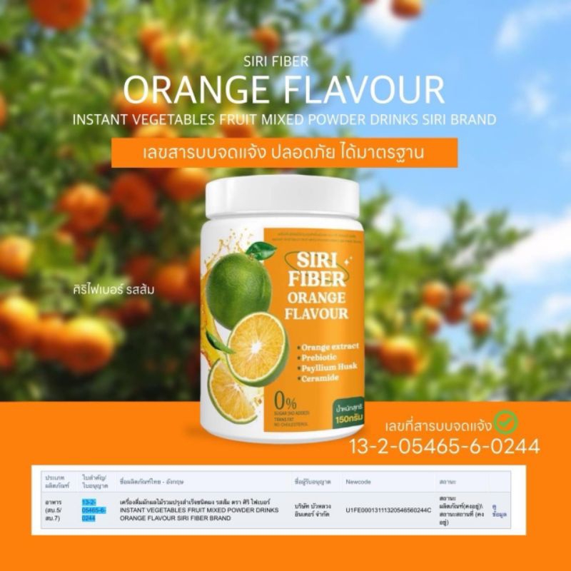 SIRI FIBER (รสส้ม) 1 กระปุก ขนาด 150 กรัม สูตรเฉพาะแบรนด์ ตะกร้าบริษัท