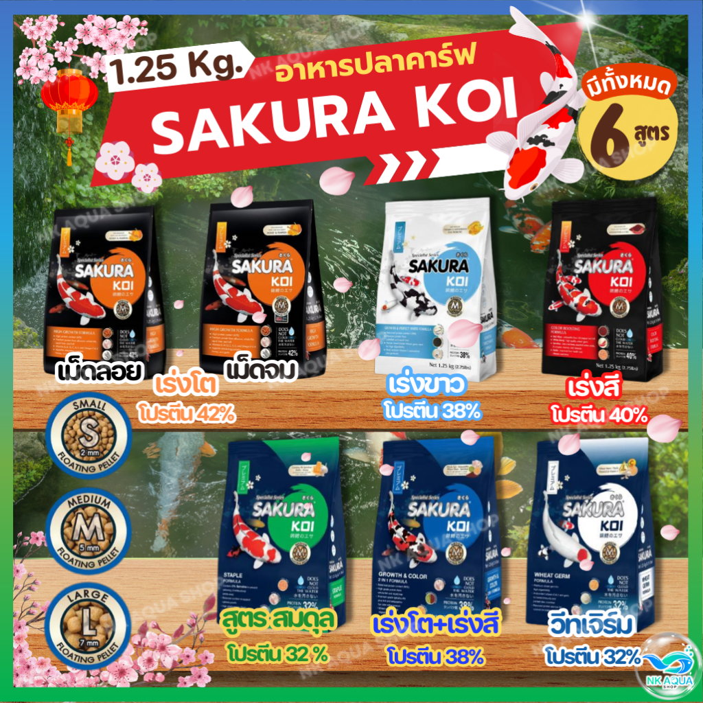 ✅ฟรี 125g.ในถุง ตามตัวเลือก‼️อาหารปลาคาร์ฟ SAKURA KOI 1.25 kg. มี 6 สูตร🌾วีทเจิร์ม🟢สมดุล🔵2in1🟠เร่งโต🔴เร่งสี⚪เร่งขาว