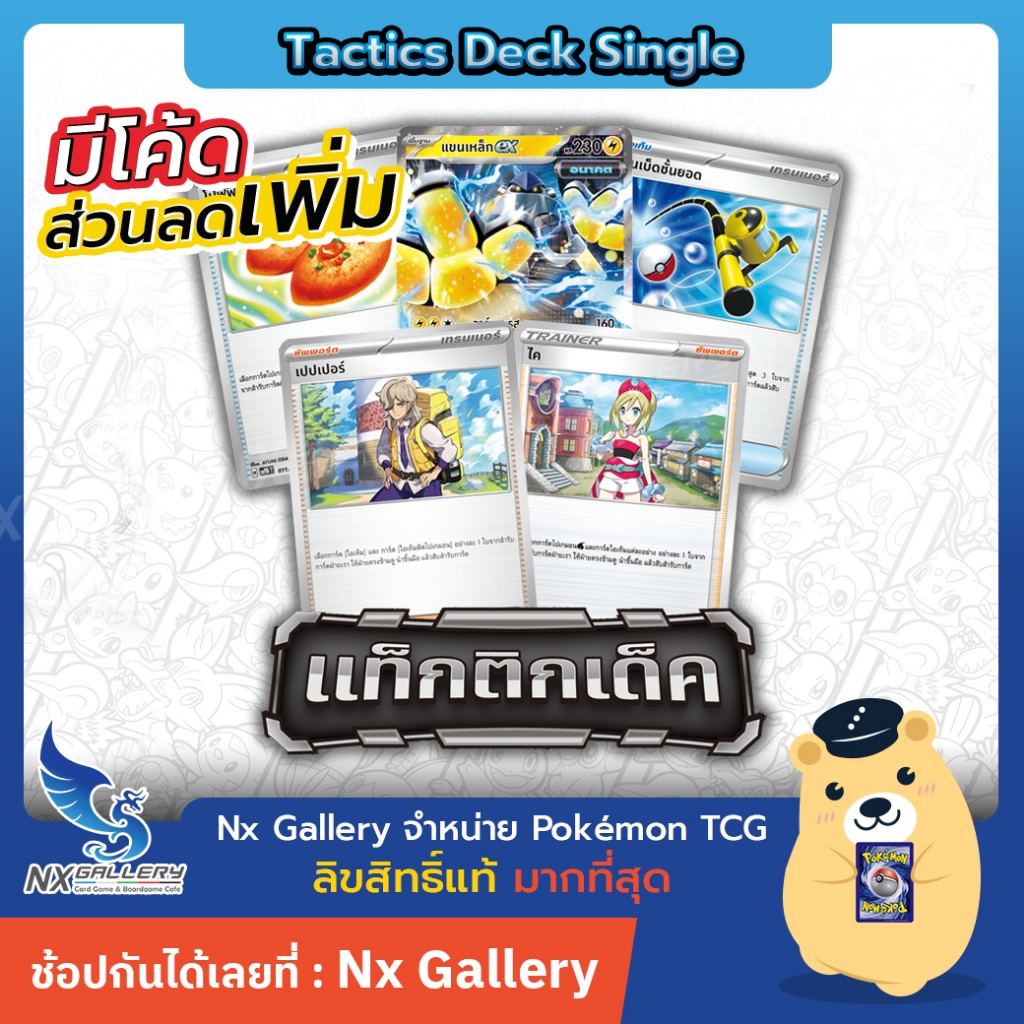 [Pokemon] Tactics Deck Single - รวมการ์ดแท็กติกเด็ค - เปปเปอร์ ไค ภาชนะ รถเข็น บีดารุ (โปเกมอนการ์ด)
