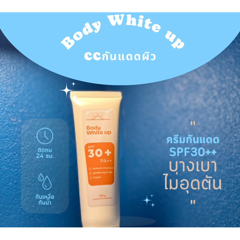 Body White up ccกันแดด