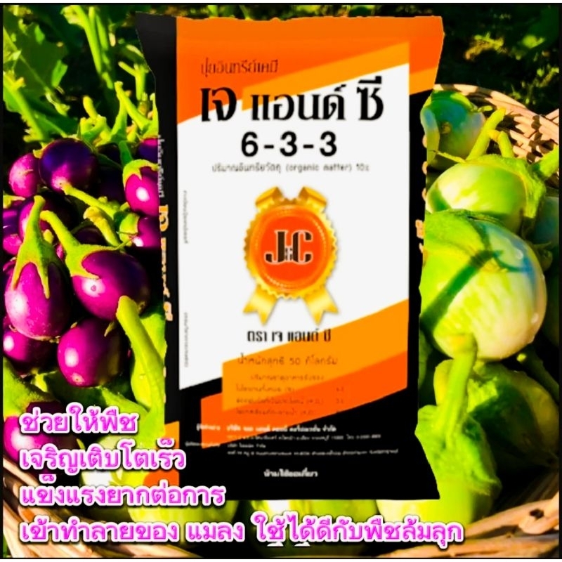 No.01.  1.กระสอบปุ๋ยอินทรีย์เจแอนด์ซี633ผสมธาตุอาหารสำหรับพืชผักผลไม้ ถุง25 กิโลกรัม