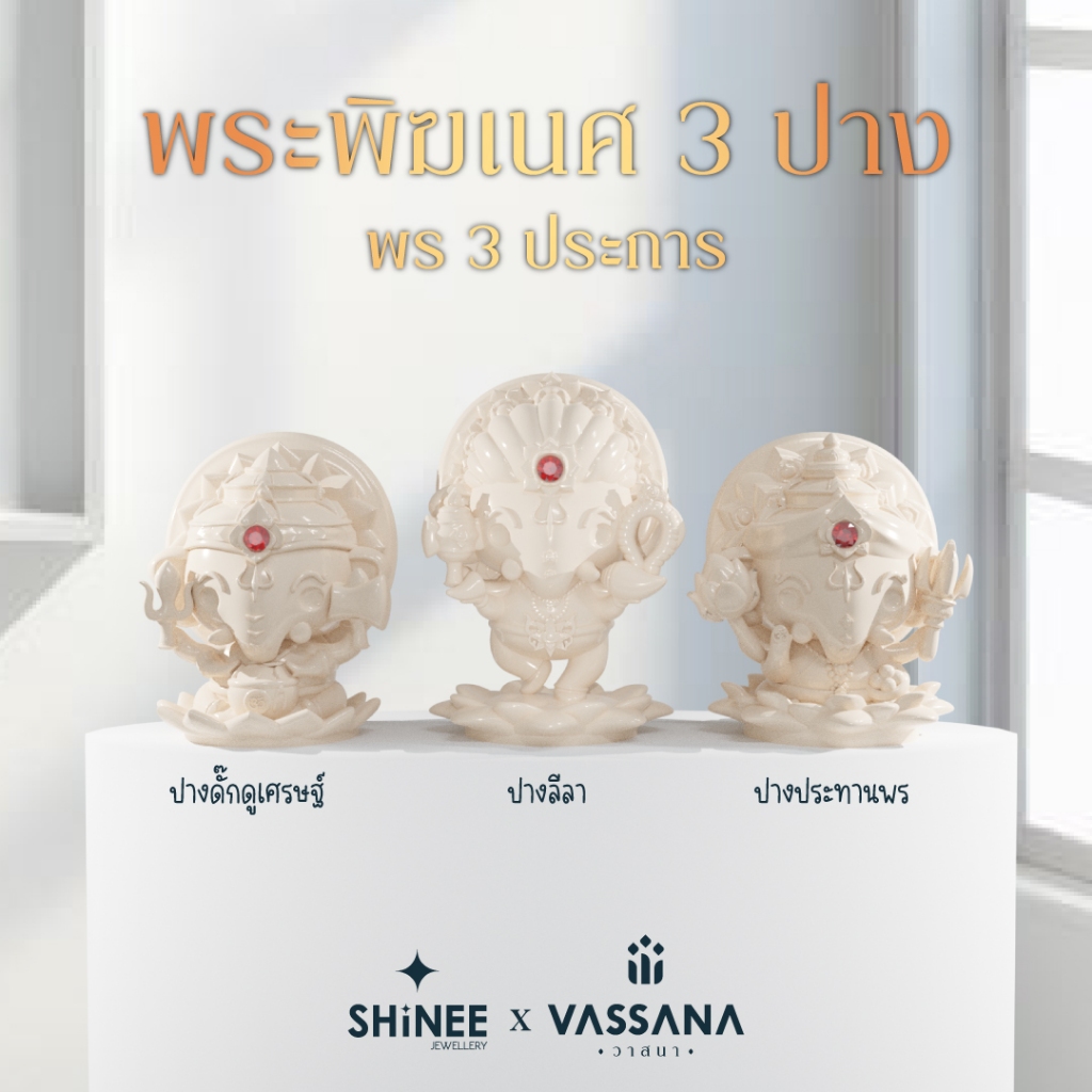 พระพิฆเนศ  องค์ตั้งบูชา (เนื้อเรซิ่น) - Shinee Jewellery