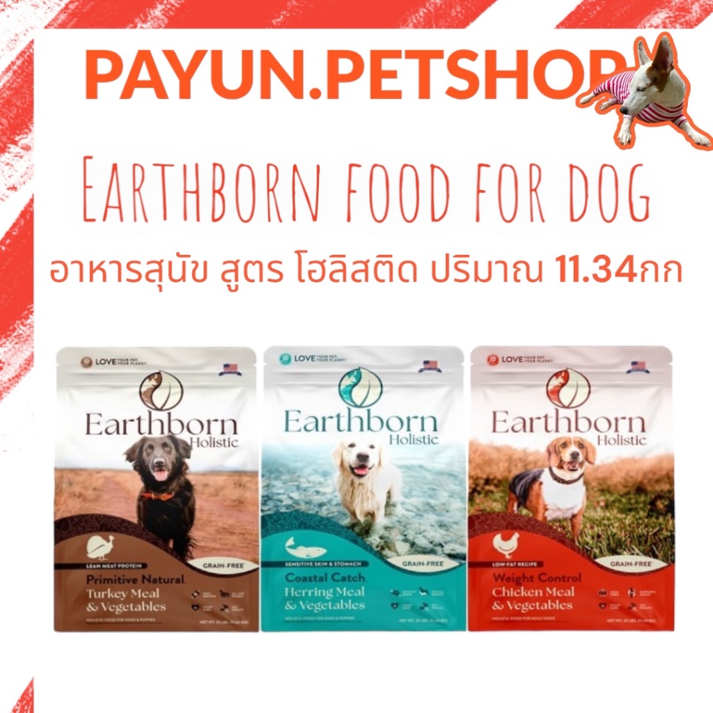 Earthborn Holistic (เอิร์ธบอร์น โฮลิสติก) ขนาด 11.34 กิโลกรัม อาหารเม็ดสำหรับสุนัข