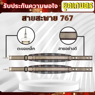 สายสะพายเครื่องพ่นยาน้ำมันรุ่น 767 พ่นปุ๋ย บ่าคู่ สายสะพาย เครื่องพ่นยา (เบาะหนา นุ่ม อย่างดี)