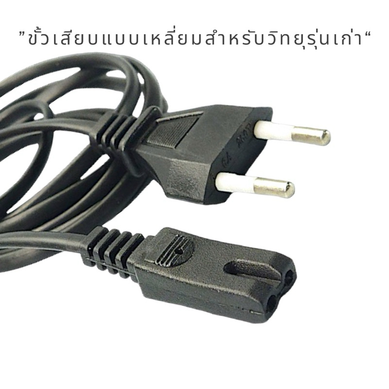 สายไฟAC 2 รู 2 ร่องเหลี่ยม รุ่นเก่า 1.5 เมตร สายไฟวิทยุรุ่นเก่า สายไฟเครื่องใช้ไฟฟ้ารุ่นเก่า
