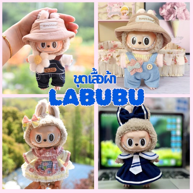 พร้อมส่งจากไทย ชุด labubu macaron labubu เหมาะสำหรับความสูง 17 ซม labubu macaron ชุด(ไม่รวมตุ๊กตา)