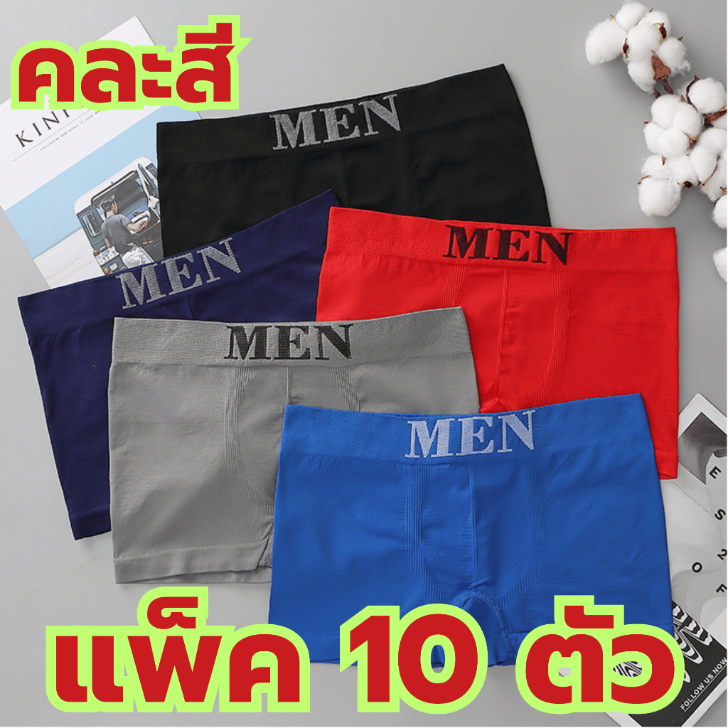 (แพ็ค10ตัว) บ็อกเซอร์ชาย A51กางเกงในชาย แพ็ค10ตัวคละสี ใส่สบาย ระบายอากาศได้ดี ยืดหยุ่น สินค้าพร้อมส่งจากไทย