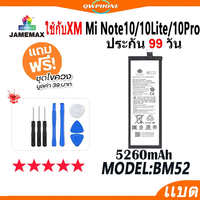 แบตโทรศัพท์มือถือ ใช้กับXiaoMi Mi Note10 / Note10Lite / Note10Pro JAMEMAX แบตเตอรี Battery Model BM5