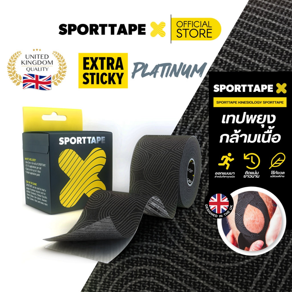 Sporttape Kinesiology Tape (Extra Platinum) เทปพยุงกล้ามเนื้อ ยืดหยุ่นสูง ระบายอากาศ กันน้ำ สำหรับนักกีฬา ขนาด 5cm x 5m