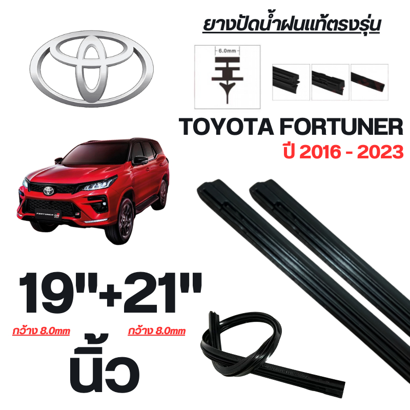ยางปัดน้ำฝนแท้ TOYOTA FORTUNER ฟอร์จูนเนอร์ ปี 2016-2023 จำนวน 1 คู่