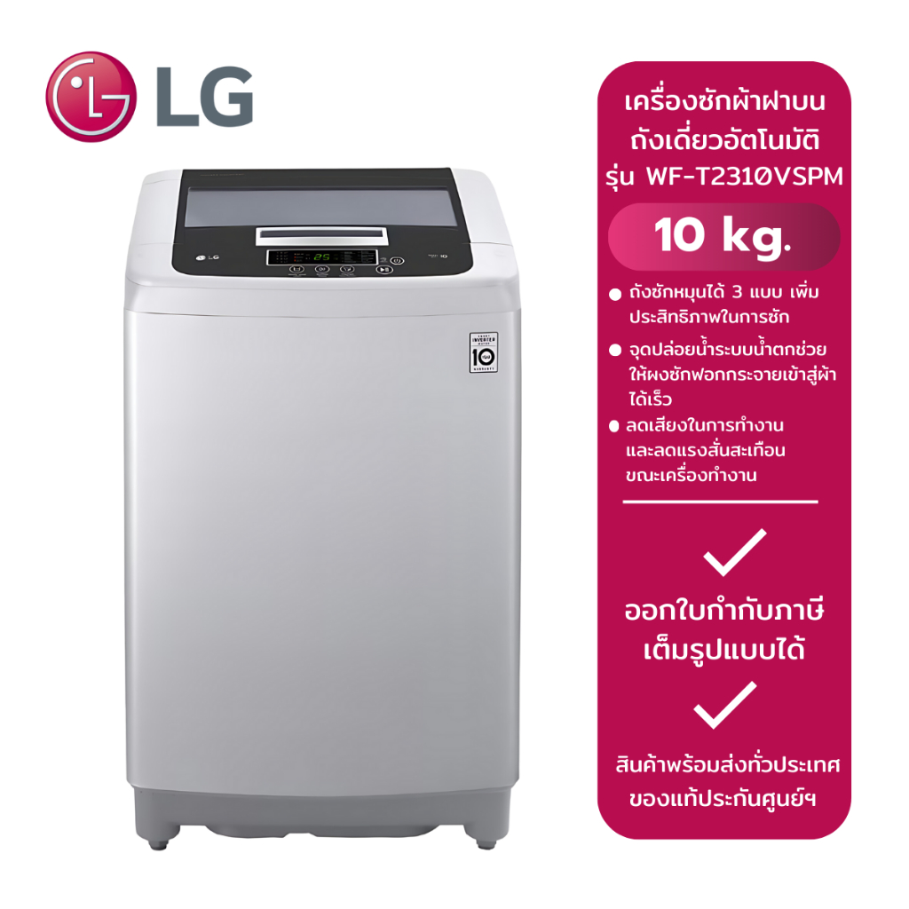 LG เครื่องซักผ้าฝาบนถังเดี่ยวอัตโนมัติ รุ่น WF-T2310VSPM(10 kg.)สีเทา,ฝาโช๊ค
