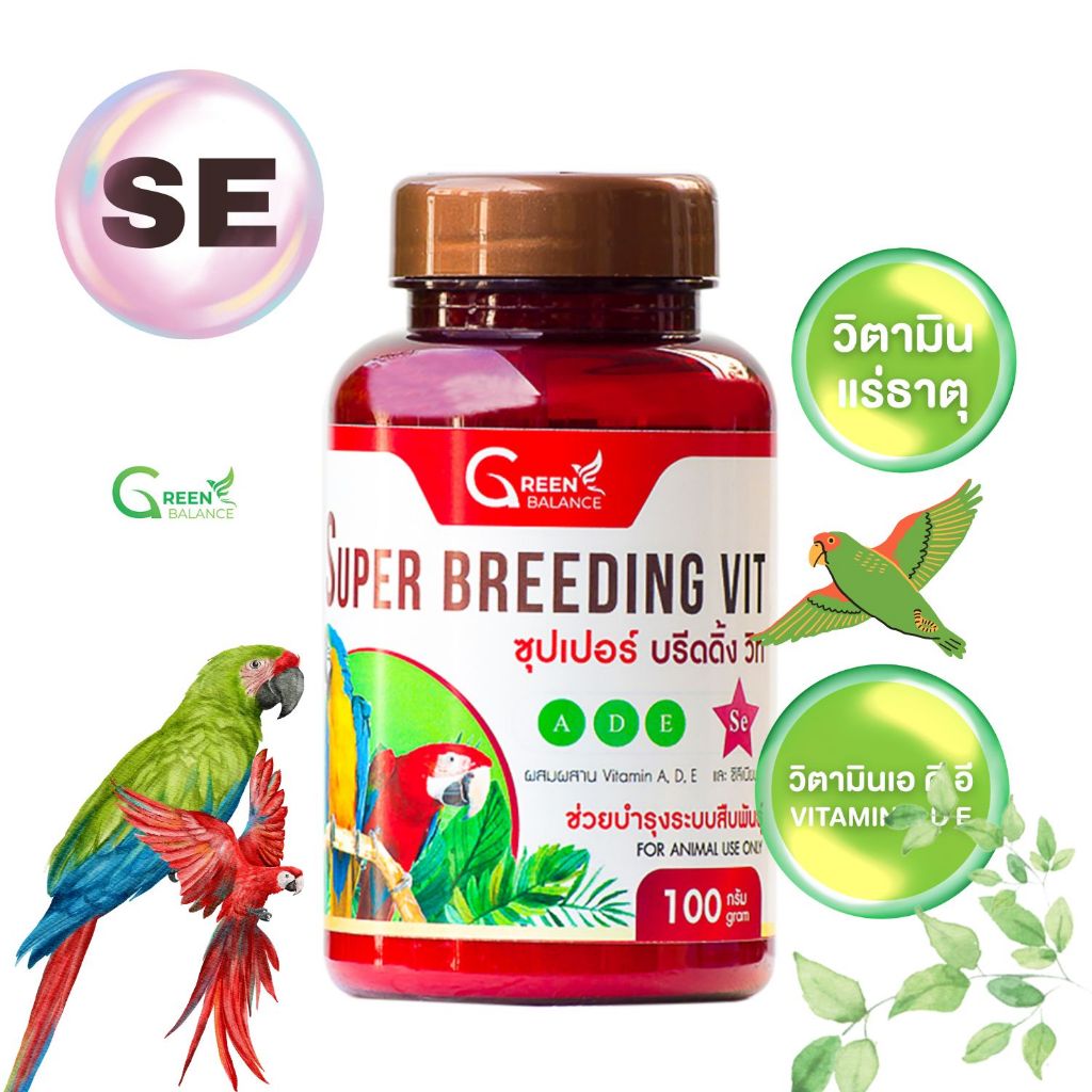 กรีนบาลานซ์บรีดดิ้งวิทวิตามินช่วยการผสมพันธุ์นก Green Balance Super Breeding Vit100g