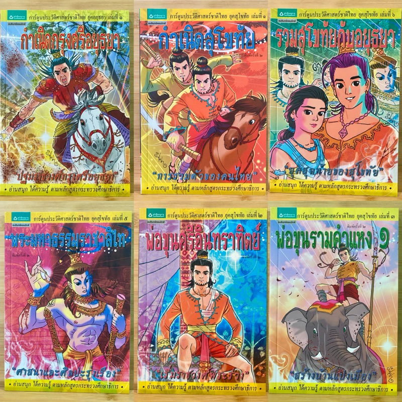 การ์ตูนความรู้ ประวัติศาสตร์ชาติไทย ภาพสีทั้งเล่ม